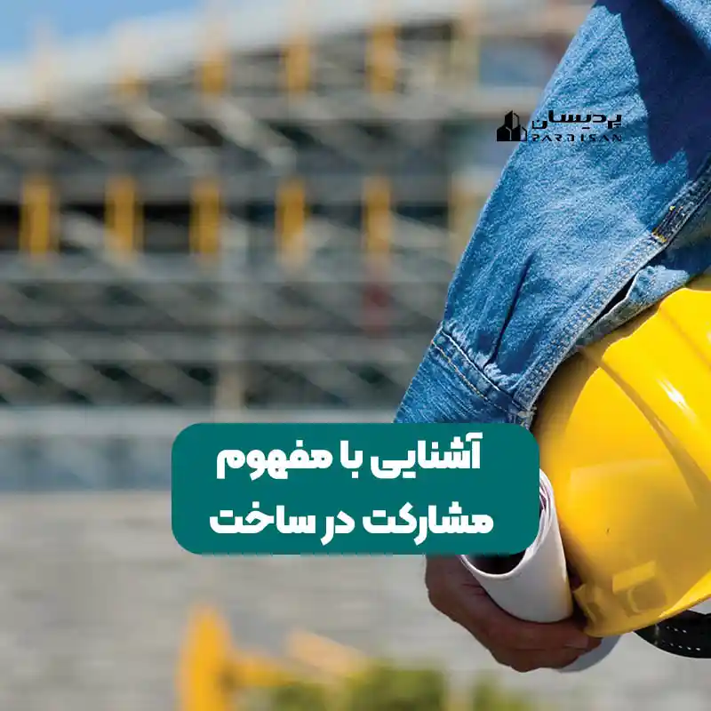 آشنایی با مفهوم مشارکت در ساخت